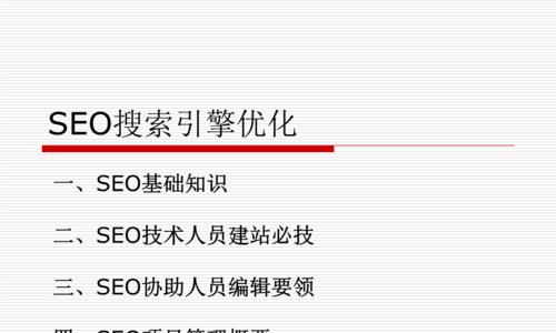 搜索引擎优化方法指南是什么？如何有效提升网站排名？