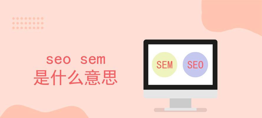 SEO与SEM的区别是什么？如何正确选择使用？