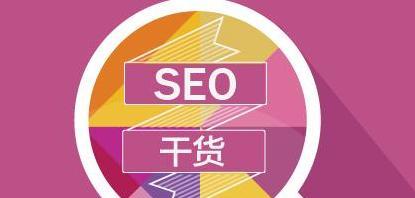 SEO优化的三大基本策略是什么？如何有效实施？