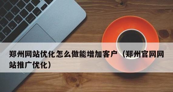 站内优化应该从哪些方面入手？如何制定有效的优化策略？