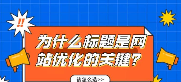 关键词优化如何选词？掌握这些技巧轻松提升SEO效果？