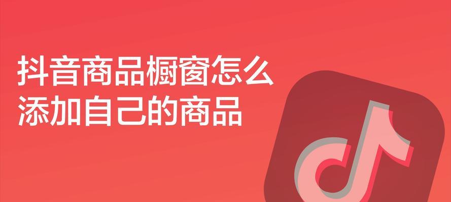 抖音不交押金开通橱窗的方法是什么？