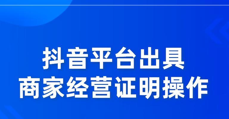 抖音橱窗关闭后如何重新开通？需要满足哪些条件？