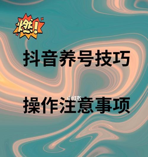 抖音养号的正确方法是什么？如何快速提升账号权重？