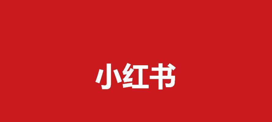 小红书营销6000字讲透小红书爆文核心？如何打造小红书爆款内容？