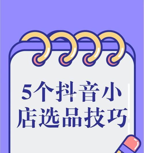 抖音选品广场的商品都可以卖吗？如何选择合适的商品进行销售？