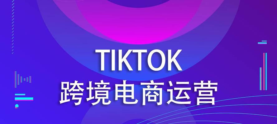 TikTok跨境电商真的假的？如何辨别真伪并安全交易？