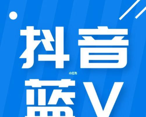 抖音免费蓝v如何取消？取消后有什么影响？