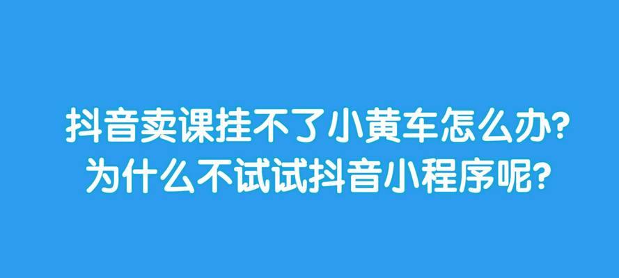 个人抖音小黄车免费开通方法是什么？开通后有哪些功能？