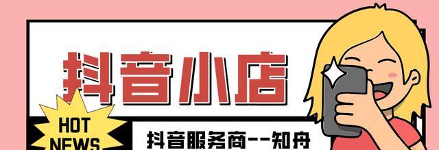 抖音商家如何入驻？入驻流程和常见问题解答？