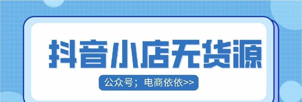 抖音小店无货源模式怎么玩？如何实现零库存销售？