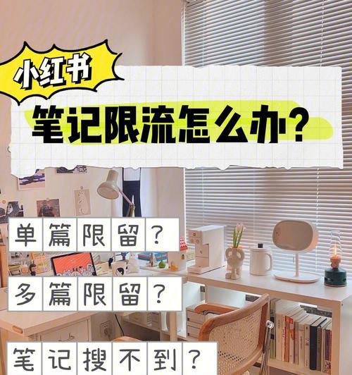 小红书账号被限流了怎么办？原因和解决方法是什么？