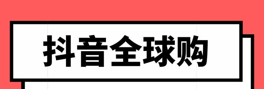 抖音全球购订单确认收货规则有哪些？如何正确操作？