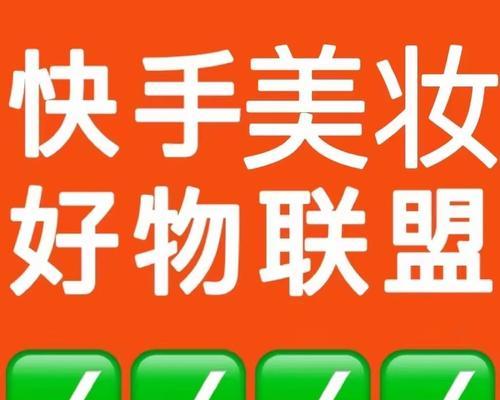 快手好物联盟需要交保证金吗？加入流程和费用解析？