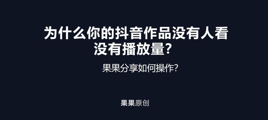 抖音发作品没有播放量怎么回事？如何提高作品曝光率？