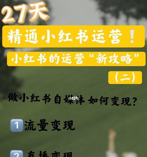 小红书笔记没有浏览量怎么办？如何提高笔记曝光率？