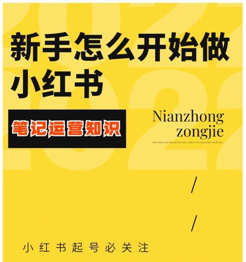 小红书官方号如何运营？内容创作有哪些技巧？