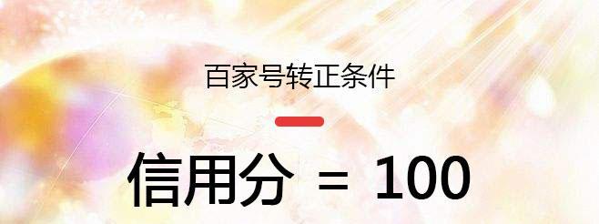 百家号涨粉100个需要多长时间？常见策略是什么？