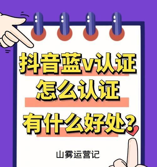 抖音蓝v认证怎么开通？需要哪些步骤和条件？