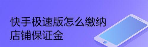 快手小店保证金需要交多少？如何查询具体金额？