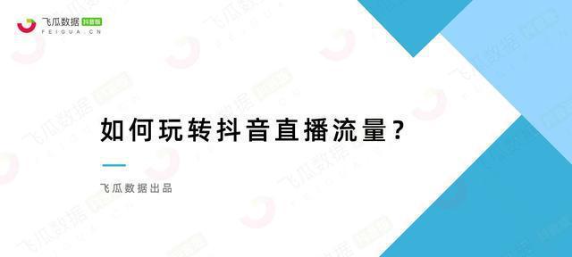 抖音直播间如何互动？提高粉丝参与度的技巧有哪些？