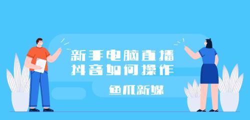 抖音直播伴侣使用obs推流的方法是什么？遇到问题如何解决？