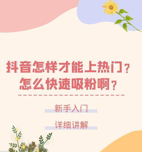 新手抖音如何涨1000粉？掌握这些策略快速增粉！