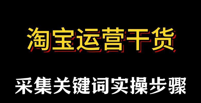 如何优化淘宝关键词？