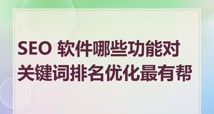 关键词优化排名软件有哪些？如何快速提高排名？