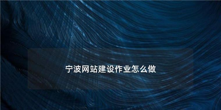 宁波的网站设计公司有哪些？如何选择本地的网站设计服务？