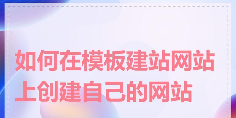 如何创建网站？需要哪些步骤和技巧？