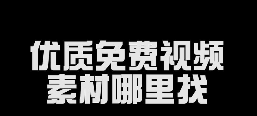 素材网站排行榜前五名是哪些？如何选择最好的素材网站？