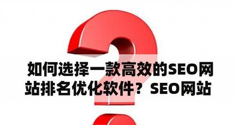 seo网站优化软件有哪些？如何选择？