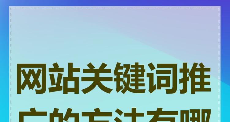 网站关键词优化的策略是什么？如何避免过度优化？