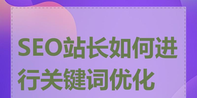 关键词是什么意思？它在SEO中扮演什么角色？