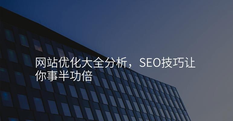 SEO优化如何有效提升网站排名？