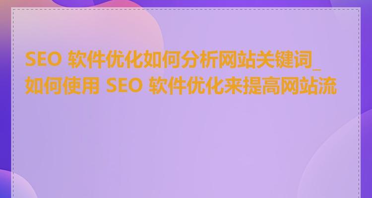 网站排名关键词如何选择？它们对流量有何影响？