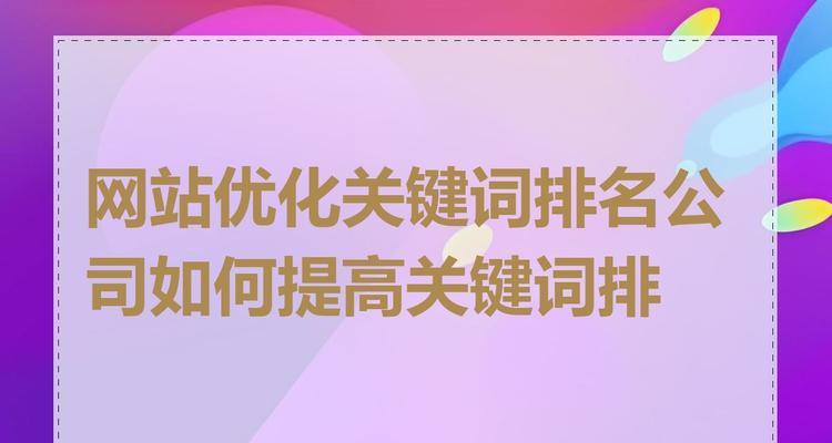 有哪些方法可以快速提高网站关键词排名优化？