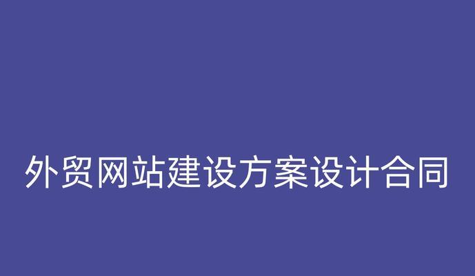 上海外贸网站建设需要注意什么？