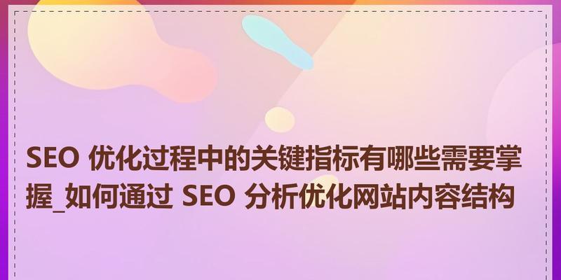 seo优化分析怎么做？如何通过分析提升网站SEO效果？