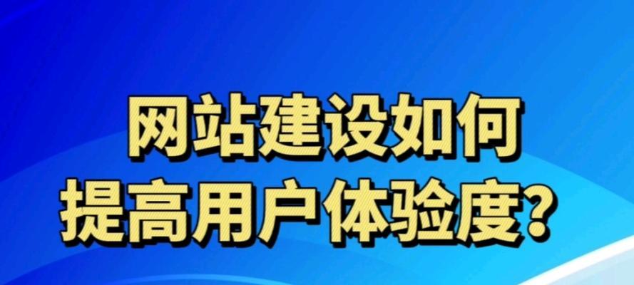 成都企业网站建设需要注意什么？如何提升用户体验？