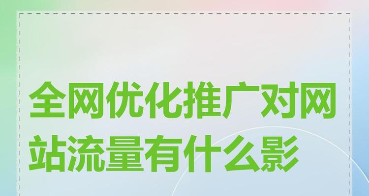 网站推广有哪些有效方法？如何提高网站流量？