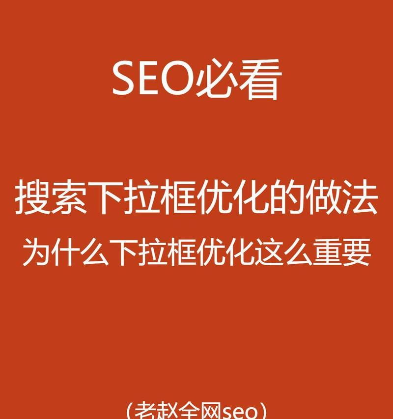 下拉关键词是什么意思？如何利用它们提高搜索量？