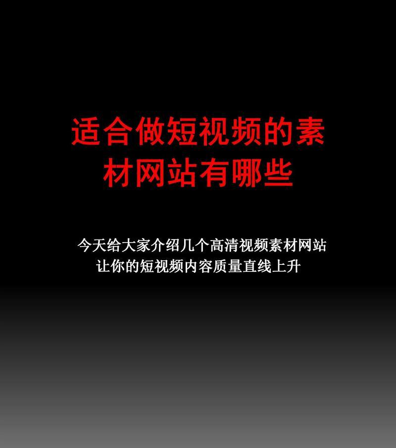 免费的视频素材网站有哪些？如何使用这些素材？