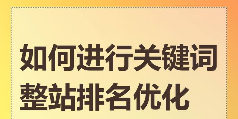 关键词优化排名如何操作？有哪些技巧？