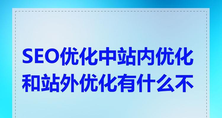 seo快速优化有哪些技巧？