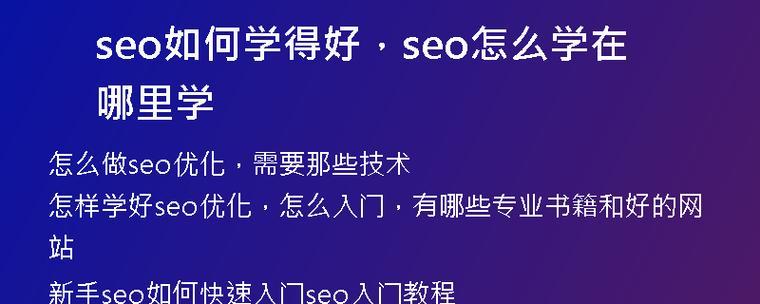 SEO教程哪里找？如何快速学习SEO技术？