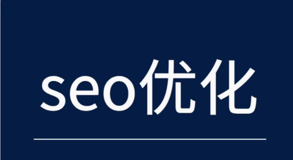 新手做seo的常见误区有哪些？