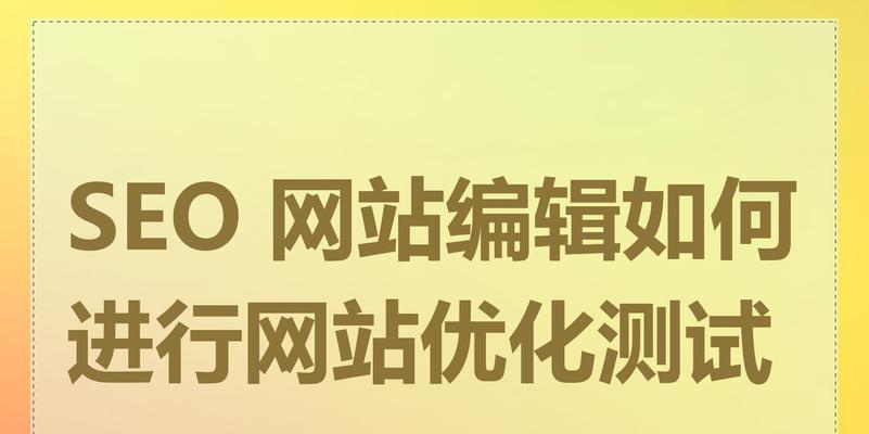 如何使用seo查询工具进行网站优化？