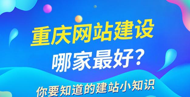 重庆建网站需要考虑哪些因素？如何选择建站服务商？